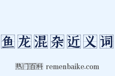 鱼龙混杂近义词是什么意思的图片